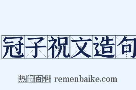 冠子祝文造句是什么意思的图片